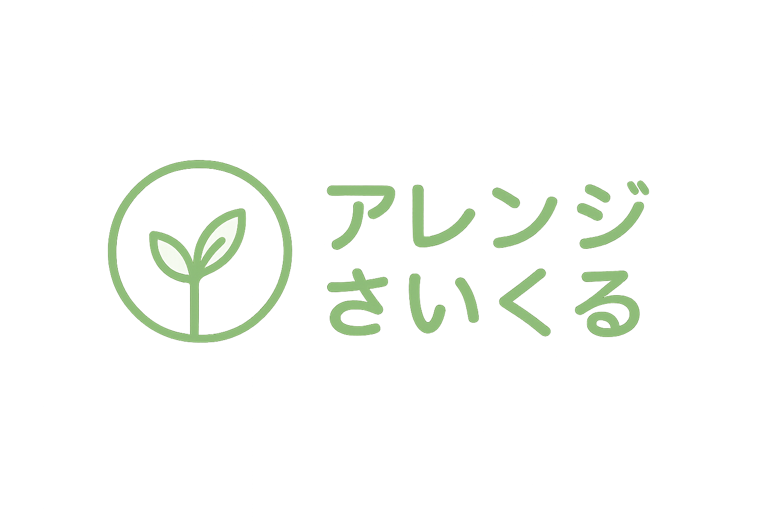 アレンジさいくる